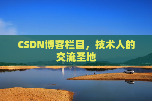 CSDN博客栏目，技术人的交流圣地