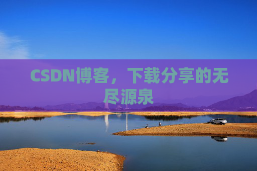 CSDN博客,下载分享的无尽源泉